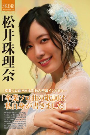 Jurina Matsui 松井珠理奈, ENTAME 2021.03 (エンタメ 2021年3月号)