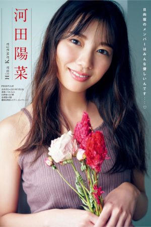 河田陽菜 松田好花 渡邉美穂, Young Magazine 2021 No.48 (ヤングマガジン 2021年48号)