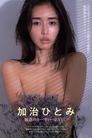 Hitomi Kaji 加治ひとみ, FRIDAY 2020.12.18 (フライデー 2020年12月18日号)