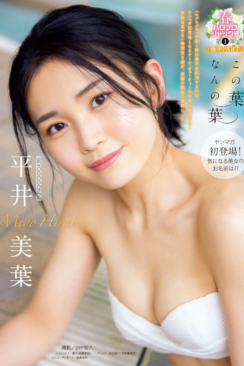 Miyo Hirai 平井美葉, Young Magazine 2022 No.15 (ヤングマガジン 2022年15号)