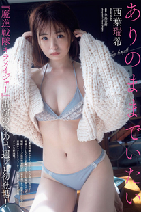 Mizuki Saiba 西葉瑞希, Weekly Playboy 2021 No.36-37 (週刊プレイボーイ 2021年36-37号)