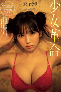 Aika Sawaguchi 沢口愛華, Weekly Playboy 2019 No.45 (週刊プレイボーイ 2019年45号)