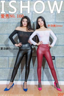 Yu Shi Wei Jenny, Xia Yan Yolanda “Tight Leather Pants Sister Flower” [ISHOW Love Show] NO.100 Photo Collection