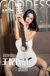 Chen Yuanyuan / Li Yuanyuan “Wang Haojing” [headline goddess] photo set