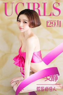 Wen Jing “Pretty Beauty with Short Hair” [爱尤物Ugirls] No.291 Photo Album