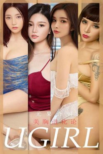 Meng Shiduo & Chun Xiaoxi & Mandina & You Feier & Lin Shiyin & Aleo & LuLu “The Evolution of Breast Beauty” [Youguo Circle Ugirls] No.1776 Photo Album