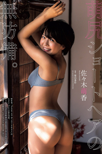 Moeka Sasaki 佐々木萌香, Weekly Playboy 2022 No.23 (週刊プレイボーイ 2022年23号)