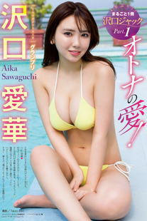 Aika Sawaguchi 沢口愛華, Young Magazine 2023 No.12 (ヤングマガジン 2023年12号)